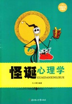 怪诞心理学 超值白金典藏版