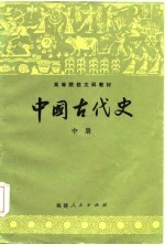 中国古代史(中册)