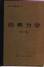 经典力学(第二版)