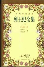 列王纪全集 1