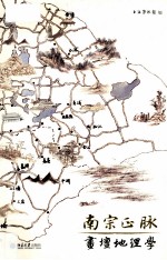 南宗正脉:画坛地理学
