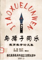 与孺子同乐 教育教学论文集