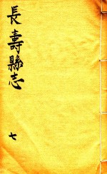长寿县志 7