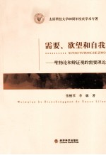 需要、欲望和自我:唯物论和辩证观的需要理论