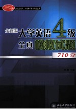 全新版大学英语四级全真模拟试题