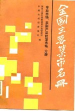 全国主要集市名册 专业市场、农副产品批发市场(第四分册)