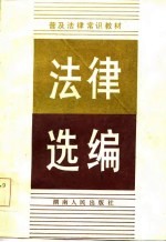 法律选编——普及法律常识教材