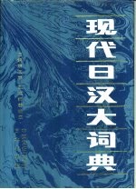 现代日汉大词典