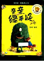 聪明豆绘本系列 亲亲绿毛怪