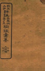 校正大字评注王凤州 袁了凡纲鉴汇纂 31-32
