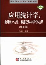 应用统计学 数理统计方法、数据获取与SPSS应用 精要版