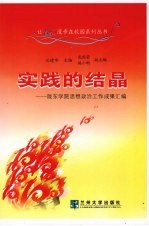 实践的结晶:陇东学院思想政治工作成果汇编