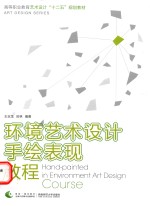 环境艺术设计手绘表现教程=HAND-PAINTED IN ENVIRONMENT ART DESIGN COURSE