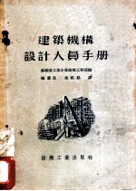 建筑机构设计人员手册