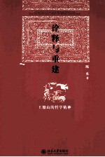 诠释与重建 王船山的哲学精神