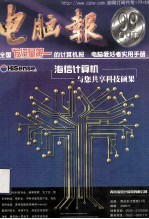 《电脑报》1999年合订本(上册)=POPULAR COMPUTER WEEK