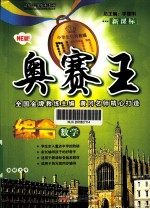 奥赛王 综合数学