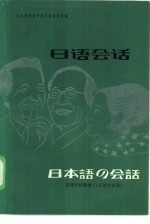 高等学校教材 日语会话 (日语专业用)