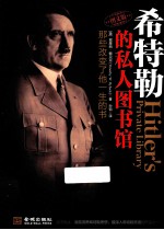 希特勒的私人图书馆 那些改变了他一生的书 图文版