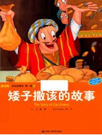 圣经故事会 第1辑 1 矮子撒该的故事 美绘版 中英对照