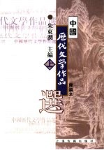 高等学校文科教材 中国历代文学作品选 （简编本） （上册）