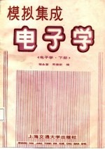 模拟集成 电子学(电子学·下册)