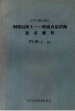 沈阳市建设标准 SYJB 2-95 钢筋混凝土:砖组合墙结构技术规程