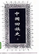 中国回族 (上册)