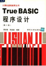 TRUE BASIC程序设计 (第二版)