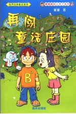 再闯童话庄园