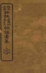 校正大字评注王凤州 袁了凡纲鉴汇篆 1-10