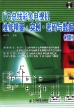 I2C总线彩色电视机维修精要·实例·密码与数据 续