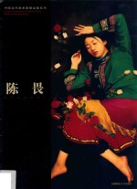 中国当代美术家精品集系列 陈畏