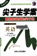 尖子生学案 教你如何成为尖子生 英语 高中选修6 新课标(人)