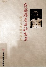 红旗漫卷西北高原 缅怀习仲勋在西北