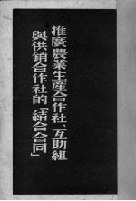 推广农业生产合作社、互助组与供销合作社的 结合合同
