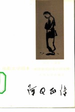 阿Q正传(根据鲁迅同名小说改编)