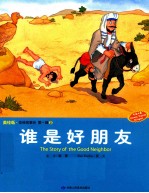 圣经故事会 第1辑 2 谁是好朋友 美绘版 中英对照