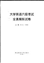 大学英语六级考试全真模拟试卷 2002.2 最新修订版