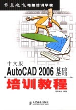 AutoCAD 2006基础培训教程 中文版