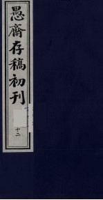 盛尚书愚斋存稿初刊 十二