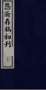 盛尚书愚斋存稿初刊 十四