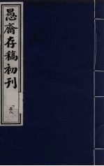 盛尚书愚斋存稿初刊 五十八