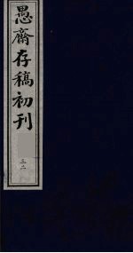 盛尚书愚斋存稿初刊 三十二