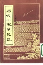 历代小说笔记选 (汉魏六朝)