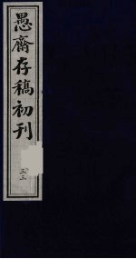 盛尚书愚斋存稿初刊 三十三