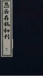 盛尚书愚斋存稿初刊 四十一