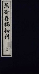 盛尚书愚斋存稿初刊 三十五