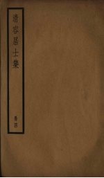 清容居士集 4