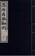 盛尚书愚斋存稿初刊 五十一